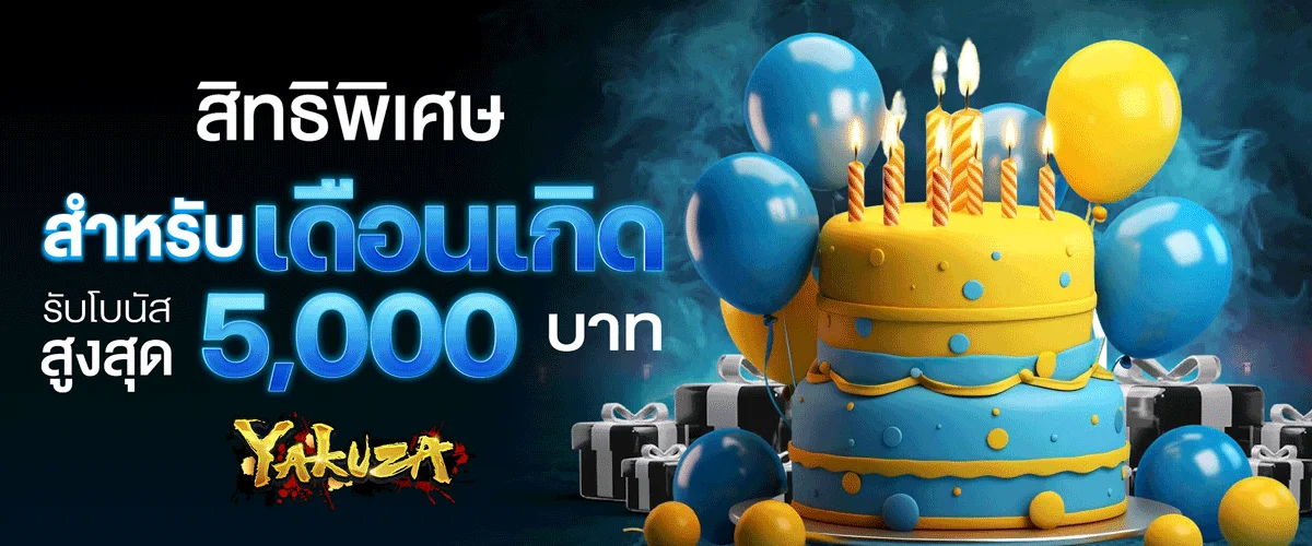 โปรโมชั่น yukuza